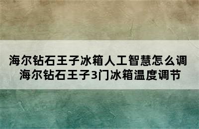 海尔钻石王子冰箱人工智慧怎么调 海尔钻石王子3门冰箱温度调节